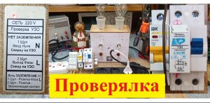 Как Проверить УЗО . Делаем "Проверялку" УЗО за 13 минут - Своими Руками ! (Видео 4К)