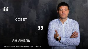 Ян Янель "Совет"