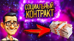 Социальный контракт! Как получить 350 тысяч рублей бесплатно на развитие своего бизнеса в 2023 году