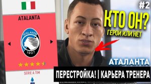 ПЕРЕСТРОЙКА | АТАЛАНТА | FIFA 20 | КАРЬЕРА ТРЕНЕРА | ЧАСТЬ 2