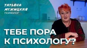 Как понять, что пора к психологу? | Мужицкие посиделки