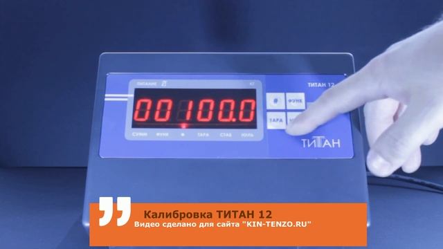 Калибровка весового индикатора ТИТАН 12 смотреть онлайн