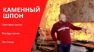 Комплексный подход к монтажу каменного шпона. Облицовка лестницы, светового панно, фасады кухни.