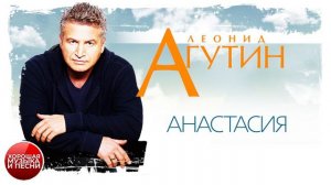 АНАСТАСИЯ ✪ ХОРОШАЯ МУЗЫКА И ПЕСНИ ✪ ЛЕОНИД АГУТИН ✪