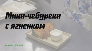 Мини-чебуреки с ягненком