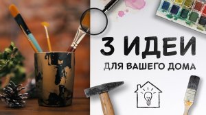 3 идеи для вашего дома [Идеи для жизни]