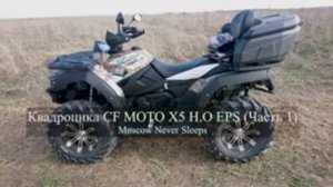 Квадроцикл CF Moto X5 H.O EPS (Часть 1) 2019г.