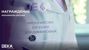 Иконникова Евгения I Награждение за плодотворное сотрудничество