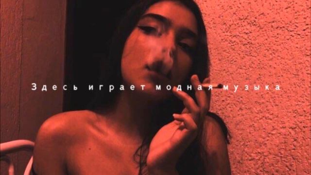 🎵Здесь играет модная музыка🎵 Эту песню ищут все ♪♪♪