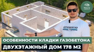 Двухэтажный дом из газобетона площадью 178 м2. Особенности кладки газобетона. Фундамент и подготовка