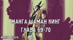 [МАНГА ВСЛУХ – КОРОЛЬ ШАМАНОВ / SHAMAN KING] Том 8. Глава 69-70