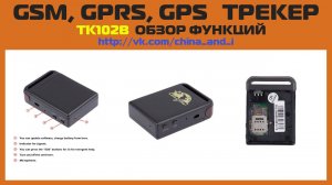 TK102B GSM GPRS GPS трекер, обзор функций (Часть 1, нудная)