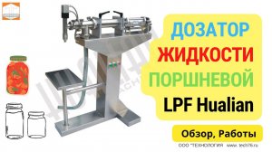 Дозатор поршневой жидких продуктов LPF Hualian Обзор Работа