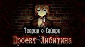 Теория о Сайори_ Проект Либитина.