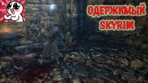 SKYRIM  Одержимый. Гайд (Ordinator)