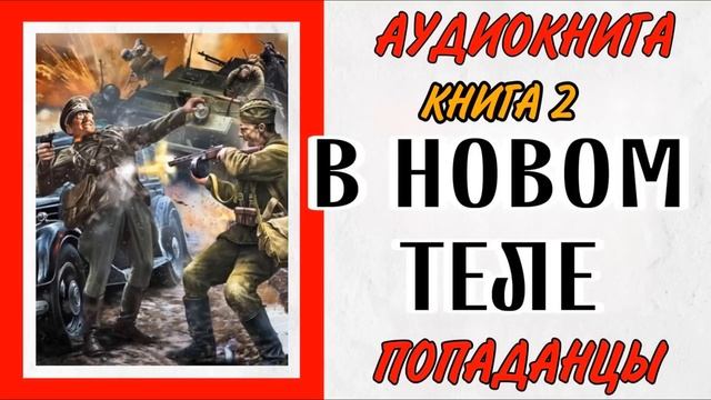 Слушать аудиокнигу попаданец возвращение