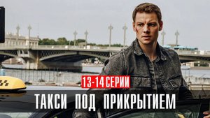 Такси под Прикрытием 13-14 серия сериал детектив Первый канал 2024
