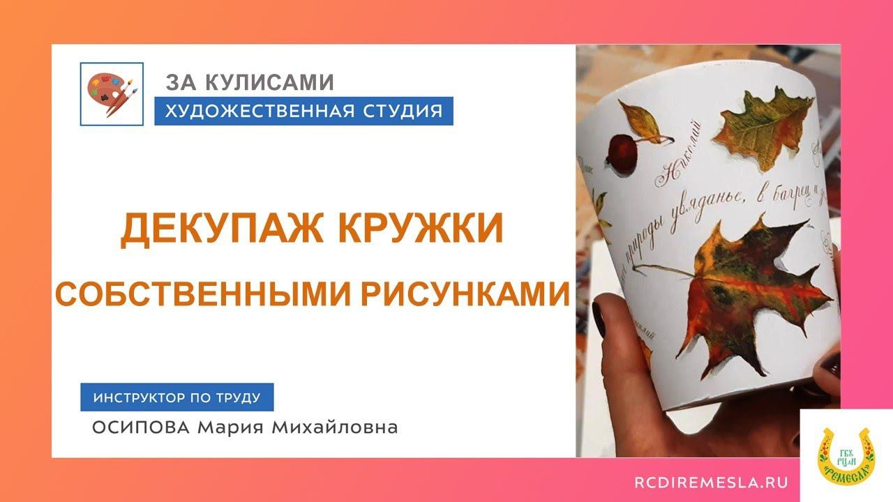 Художественная мастерская/Советы художника/Декупаж кружки