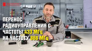 Перенос радиоуправления с частоты 433 мГц на частоту 868 мГц | Автоматика наизнанку