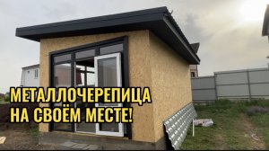 ПОКРЫЛИ МЕТАЛЛОЧЕРЕПИЦЕЙ БАНЮ.ЗАЛИЛИ ПЕРЕМЫЧКИ В ДОМЕ
