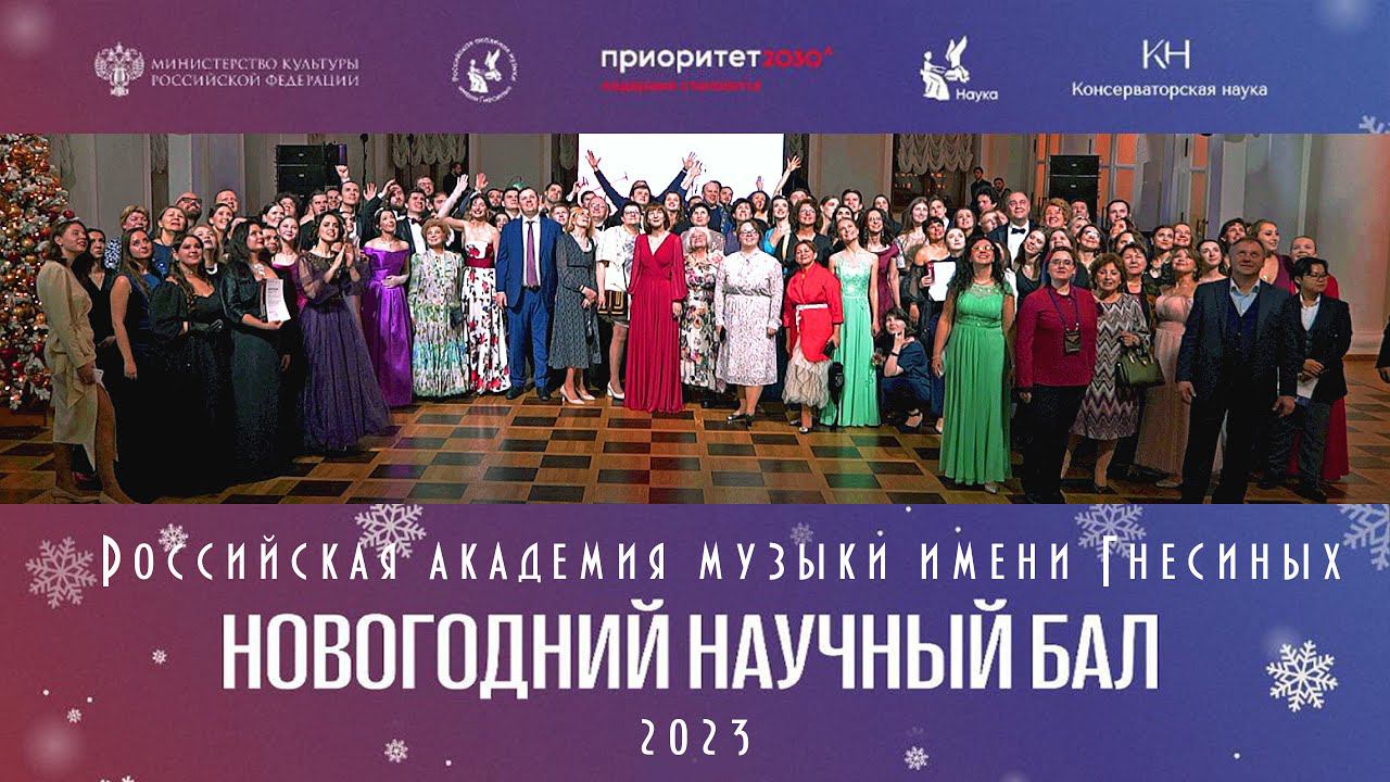 Гнесинский Новогодний Научный Бал 2023 / New Year's Scientific Ball of the Gnessin Academy of Music