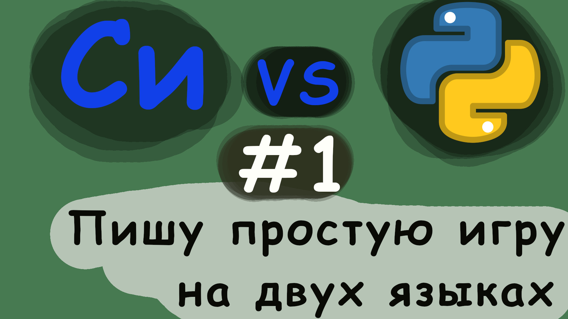 #1 С против Python. Пишу игру на двух языках(C, Python)!