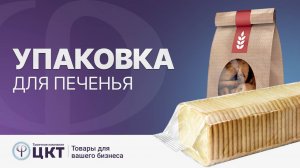 Упаковка для печенья