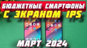 БЮДЖЕТНЫЕ СМАРТФОНЫ С ЭКРАНОМ IPS