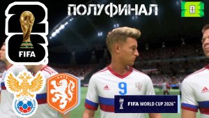 ЧЕМПИОНАТ МИРА 2026 ЗА РОССИЮ / FIFA WORLD CUP 26 / СБОРНАЯ РОССИЯ - НИДЕРЛАНДЫ / ПОЛУФИНАЛ