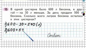 Задание №15 Сложение и вычитание - ГДЗ по Математике Рабочая тетрадь 3 класс (Моро) 2 часть