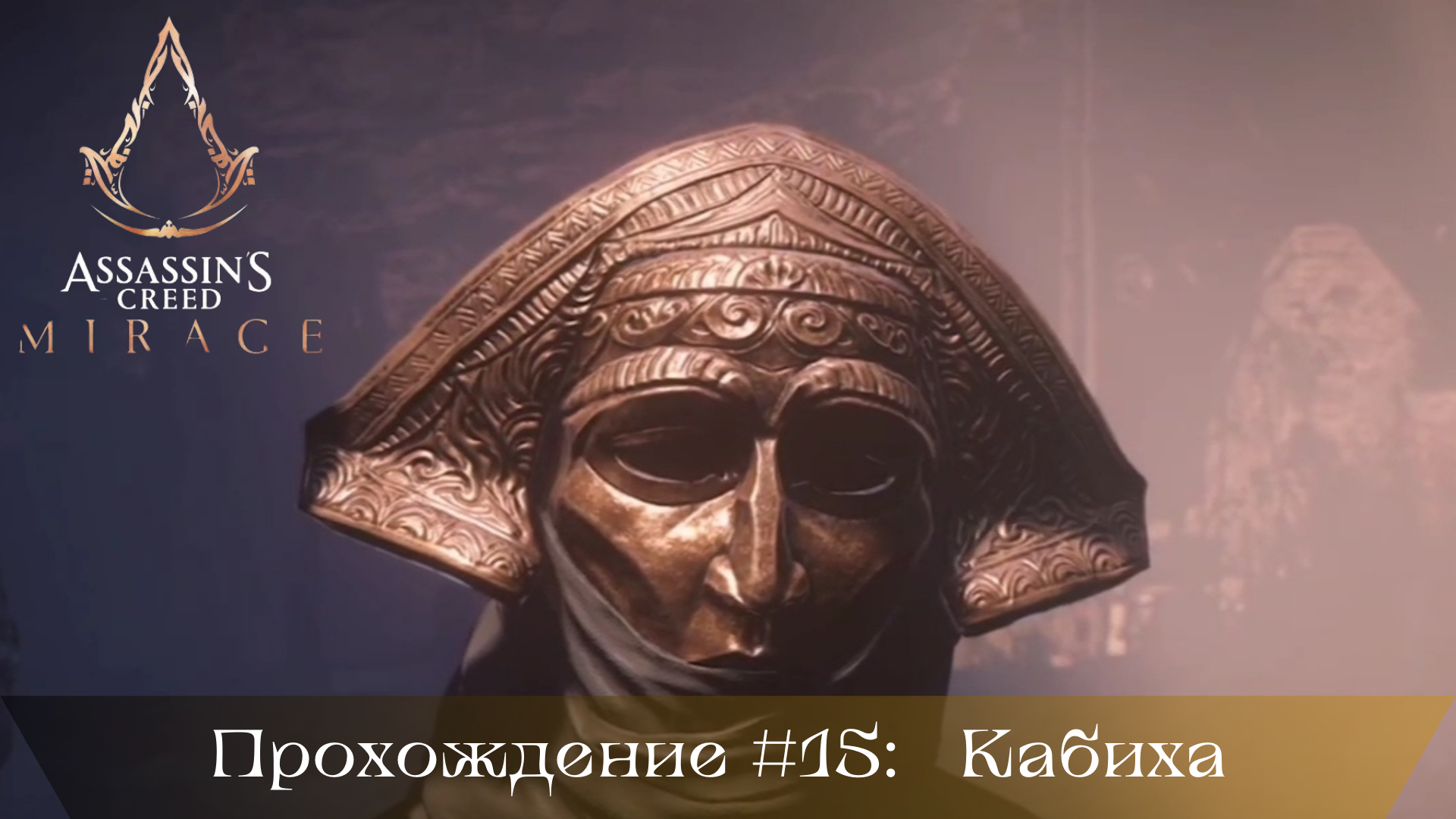 Прохождение ASSASSIN'S CREED MIRAGE #15: Кабиха смотреть онлайн