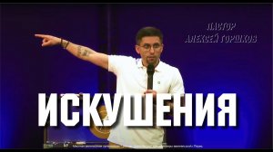 " Искушения" Пастор Алексей Горшков г Пермь