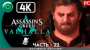 «Утомительные войны» 100% Прохождение Assassin's Creed Valhalla ? Без комментариев — Часть 22