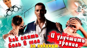 Как снять боль в шее и улучшить зрение. За секунды!