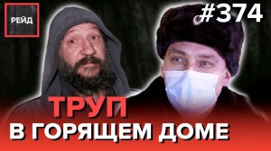 СГОРЕЛ ЗАЖИВО | ПРОДАВАЛИ АЛКОГОЛЬ НЕСОВЕРШЕННОЛЕТНИМ | ПРОРЫВАЛСЯ В КВАРТИРУ - Рейд 374