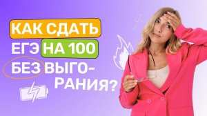 Как сдать ЕГЭ на 100 без выгорания?