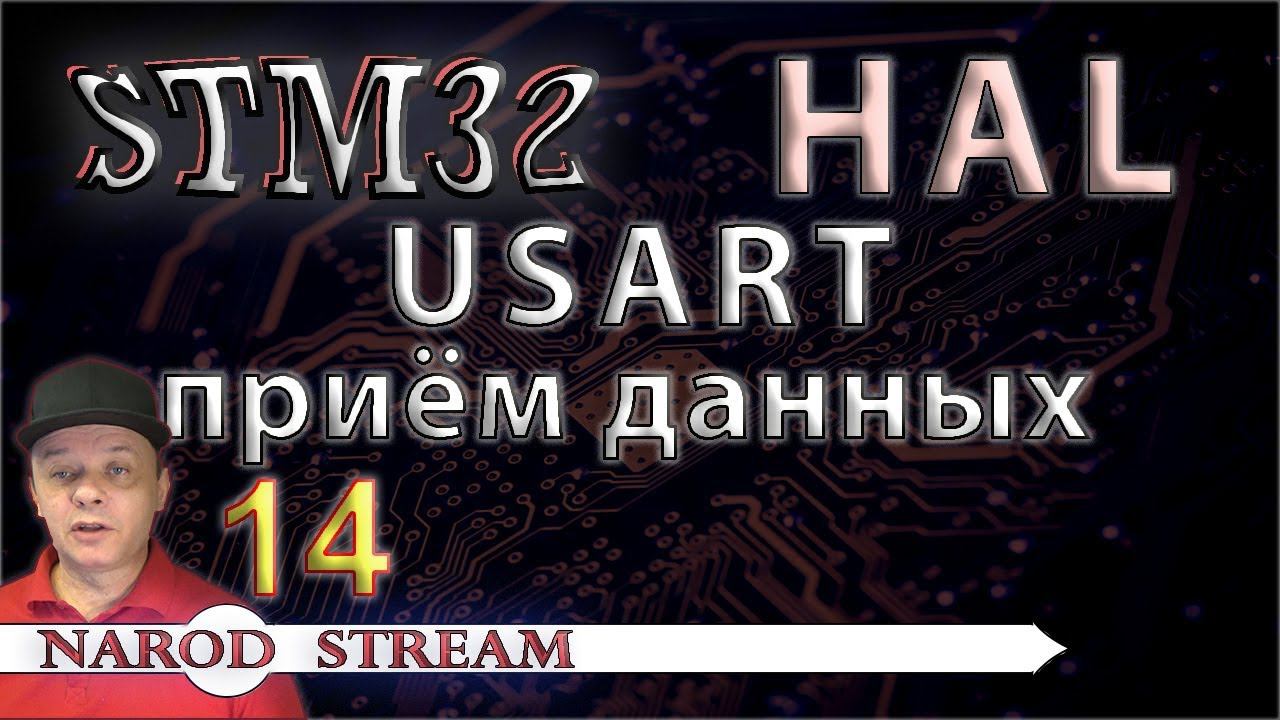 Программирование МК STM32. УРОК 14. HAL. USART. Прием данных