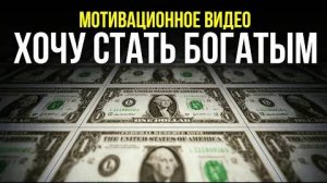 Как ты можешь разбогатеть Мотивация стать богатым