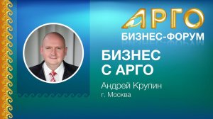 Выступление на тему "Бизнес с АРГО", Крупин Андрей Юрьевич, маркетолог, аналитик Компании АРГО