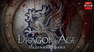 Эпоха Дракона: Падение Стража [Серия 4] (Dragon Age: Warden's Fall)