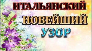 Одна Итальянка показала по секрету свой любимый узор.      Шикарный узор для любых изделий/
