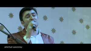 Братья Шахунц - Родной Ашхабад