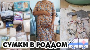 СУМКИ В РОДДОМ?ИДУ ЗА ТРЕТЬИМ МАЛЫШОМ ?ТОЛЬКО НЕОБХОДИМЫЕ ВЕЩИ✅