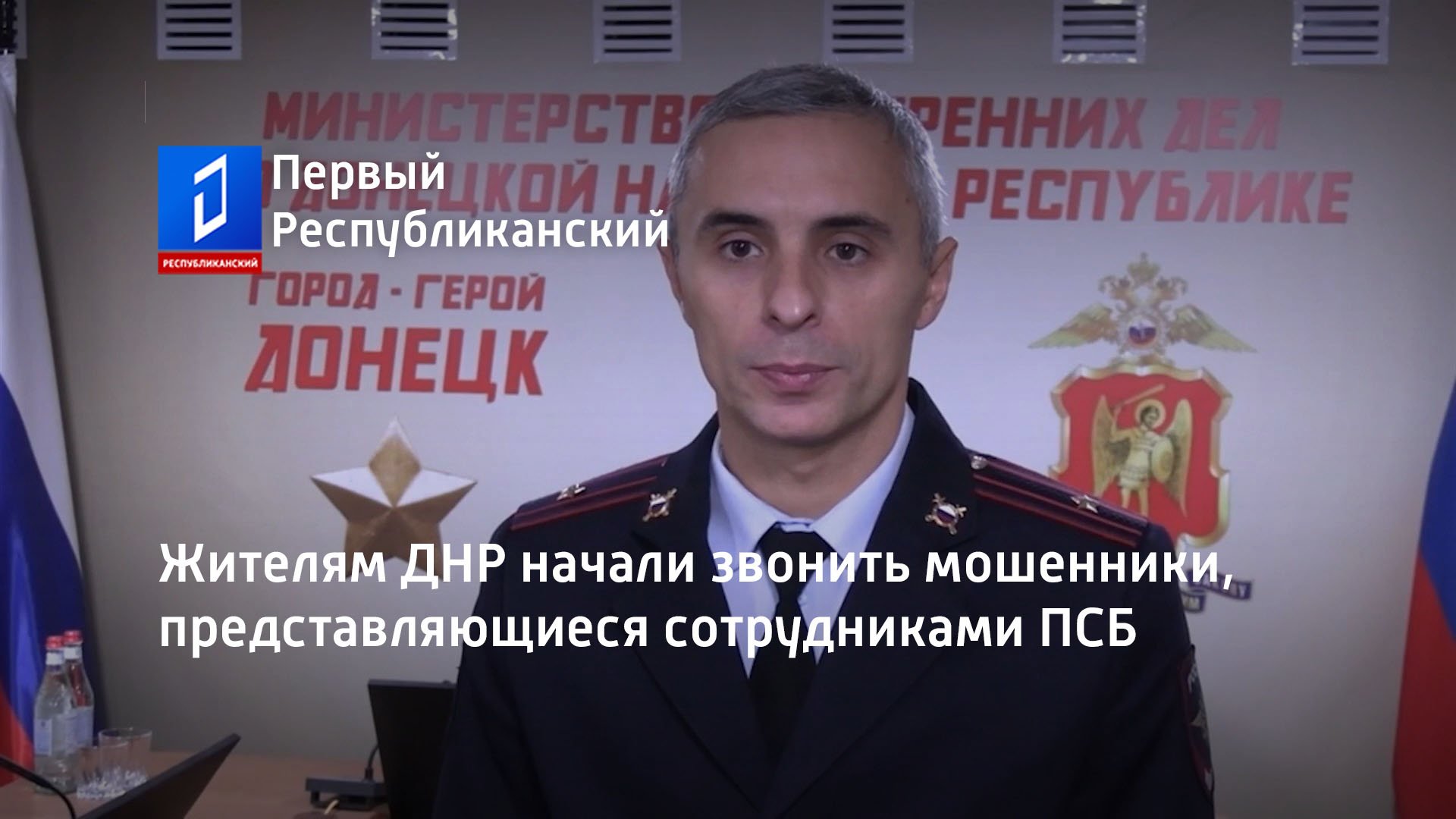 Жителям ДНР начали звонить мошенники, представляющиеся сотрудниками ПСБ