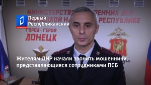 Жителям ДНР начали звонить мошенники, представляющиеся сотрудниками ПСБ