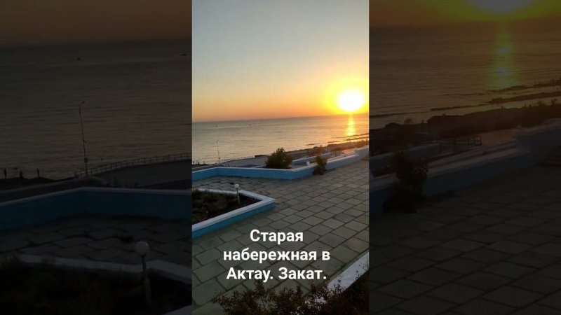 Набережная в Актау. Каспийское море.