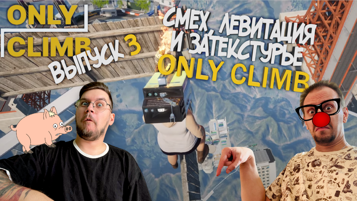 СМЕШНЫЕ МОМЕНТЫ #3 ► СМЕХ ЛЕВИТАЦИЯ И О СИМПСОНАХ В ONLY CLIMB