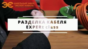 Разделка кабеля EXPERt class