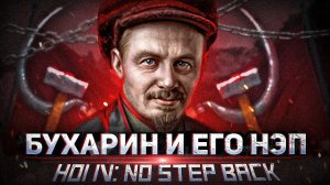 Бухаринская Альтернатива в Hoi4 No Step Back DLC