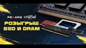 Крутой РОЗЫГРЫШ SSD и DRAM в прямом эфире!